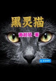 黑靈貓