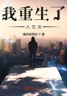 我重生了八萬次