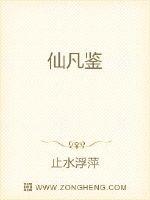 仙凡鑑