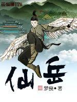 仙嶽