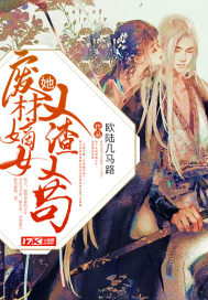 廢材嫡女她又渣又苟