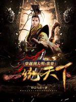 穿越到大明：我要一統天下！