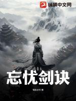 忘憂劍訣