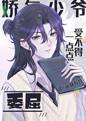嬌氣少爺受不得一點點委屈[娛樂圈]
