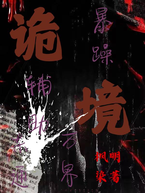 詭境求生，輔助大佬白切黑
