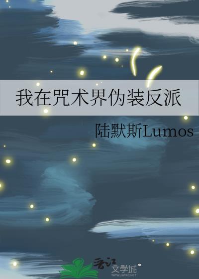 我在咒術界偽裝反派