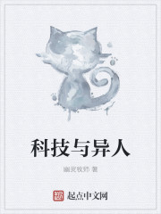 科技與異人