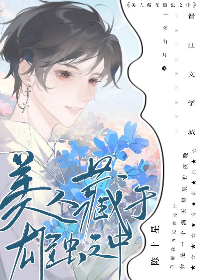 美人藏於雄蟲之中