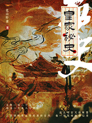 皇家秘史之大明宮