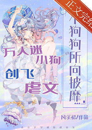 萬人迷小狗創飛虐文