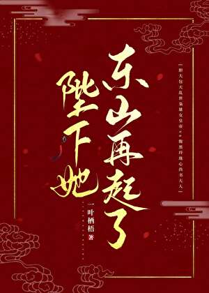 陛下她東山再起了
