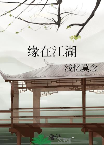 緣在江湖