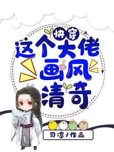 快穿：這個大佬畫風清奇