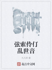 絃索伶仃亂世音