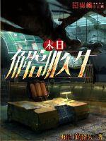 末日解剖醫生