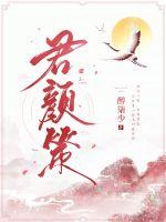 君顏策