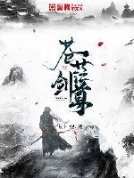 蒼茫劍尊