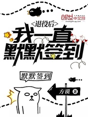 退役後我一直默默簽到