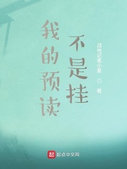 我的預讀不是掛