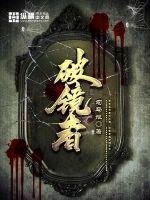 破鏡者