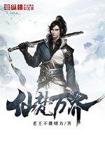 仙梵萬界