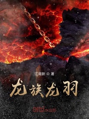 龍族龍羽