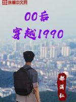00後穿越1990