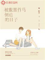 被腹黑竹馬倒追的日子