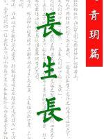 長生長之青玥篇