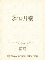 永恆開端