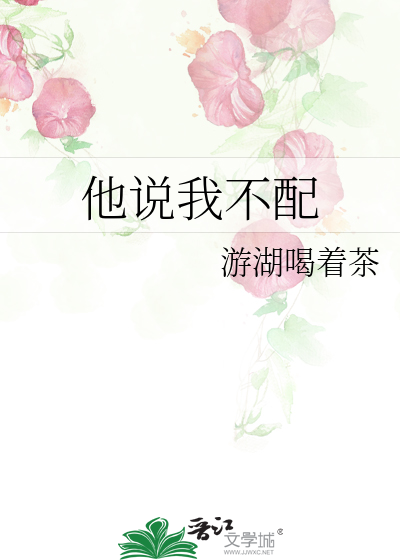 他說我不配