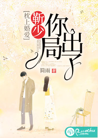 枕上婚愛：靳少，你出局了
