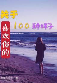 關於喜歡你的一百種樣子