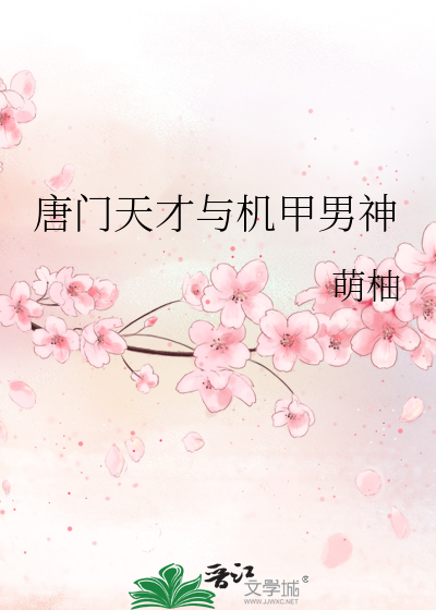 唐門天才與機甲男神