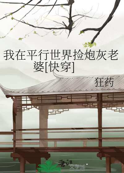 我在平行世界撿炮灰老婆[快穿]