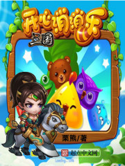 開心三國消消樂