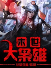 末世之無盡殺戮
