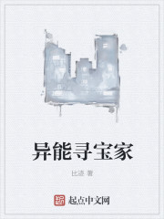 異能尋寶家