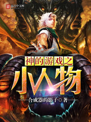 神的遊戲之小人物