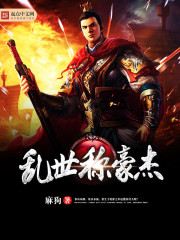亂世稱豪傑