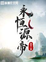永恆源帝