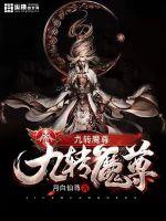 九轉魔尊