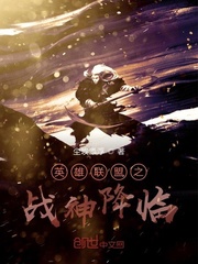 英雄聯盟之戰神降臨
