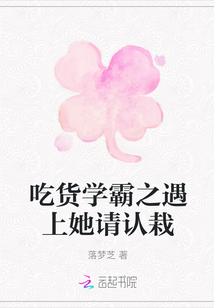 吃貨學霸之遇上她請認栽