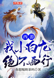 西遊：我小白龍絕不西行