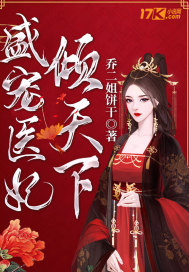 盛寵醫妃傾天下