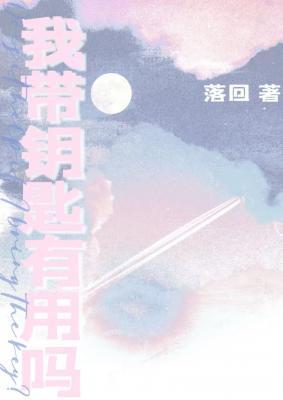 我帶鑰匙有用嗎