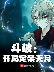 鬥破：開局定親夭月