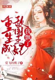 重生成敵國王妃，我飄了