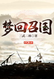 夢迴召國